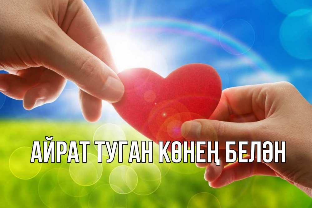 Открытка на каждый день с именем, Айрат-туган-көнең-белән Главная С днем волонтера Прикольная открытка с пожеланием онлайн скачать бесплатно 