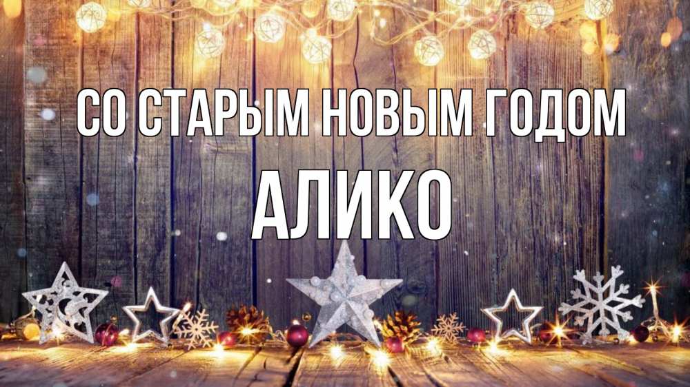Открытка на каждый день с именем, Алико Со старым новым годом новый год Прикольная открытка с пожеланием онлайн скачать бесплатно 