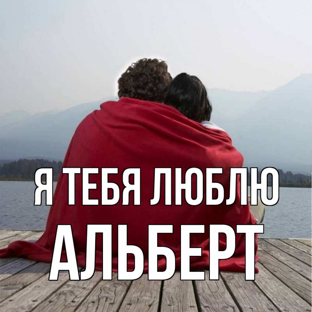 Открытка на каждый день с именем, Альберт Я тебя люблю плед Прикольная открытка с пожеланием онлайн скачать бесплатно 