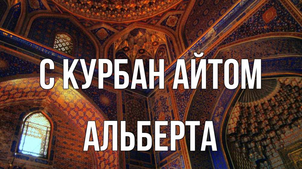 Открытка на каждый день с именем, Альберта С курбан айтом мечеть Прикольная открытка с пожеланием онлайн скачать бесплатно 