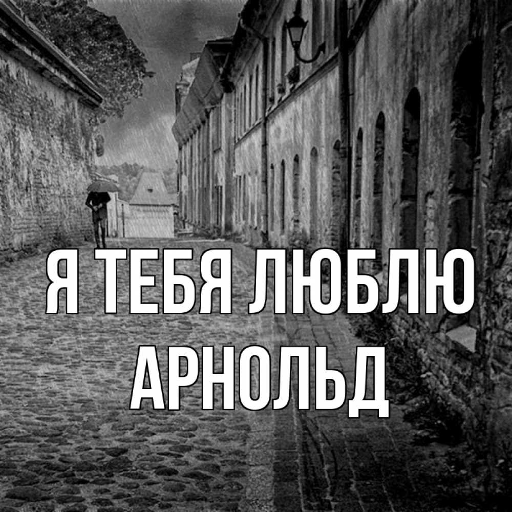 Открытка на каждый день с именем, Арнольд Я тебя люблю зонт Прикольная открытка с пожеланием онлайн скачать бесплатно 