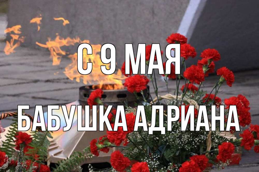 Открытка на каждый день с именем, Бабушка-Адриана С 9 мая 9 мая Прикольная открытка с пожеланием онлайн скачать бесплатно 