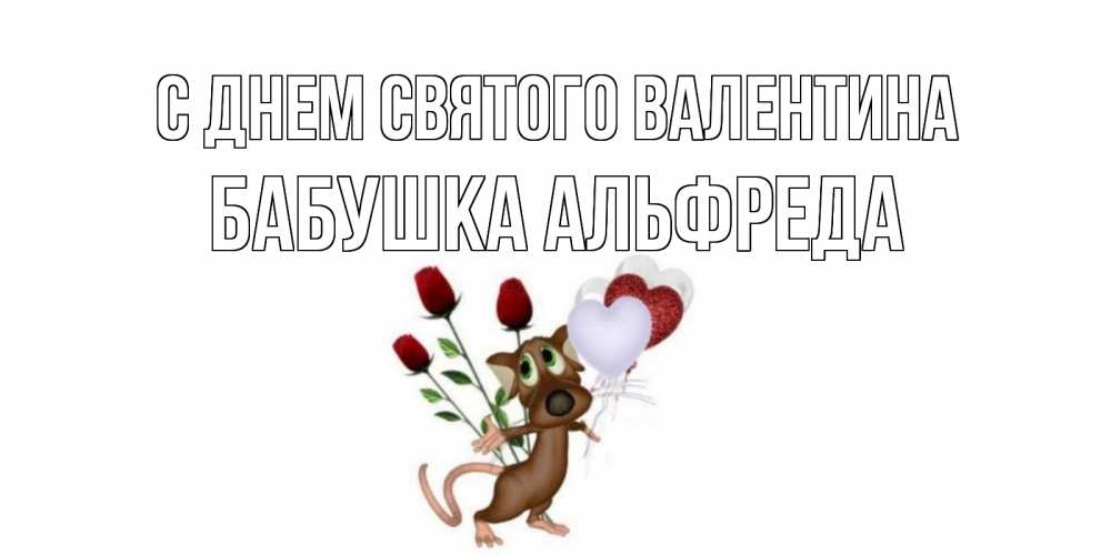 Открытка на каждый день с именем, Бабушка-Альфреда С днем Святого Валентина открытки на день святого Валентина для любимой девушки бесплатно онлайн Прикольная открытка с пожеланием онлайн скачать бесплатно 