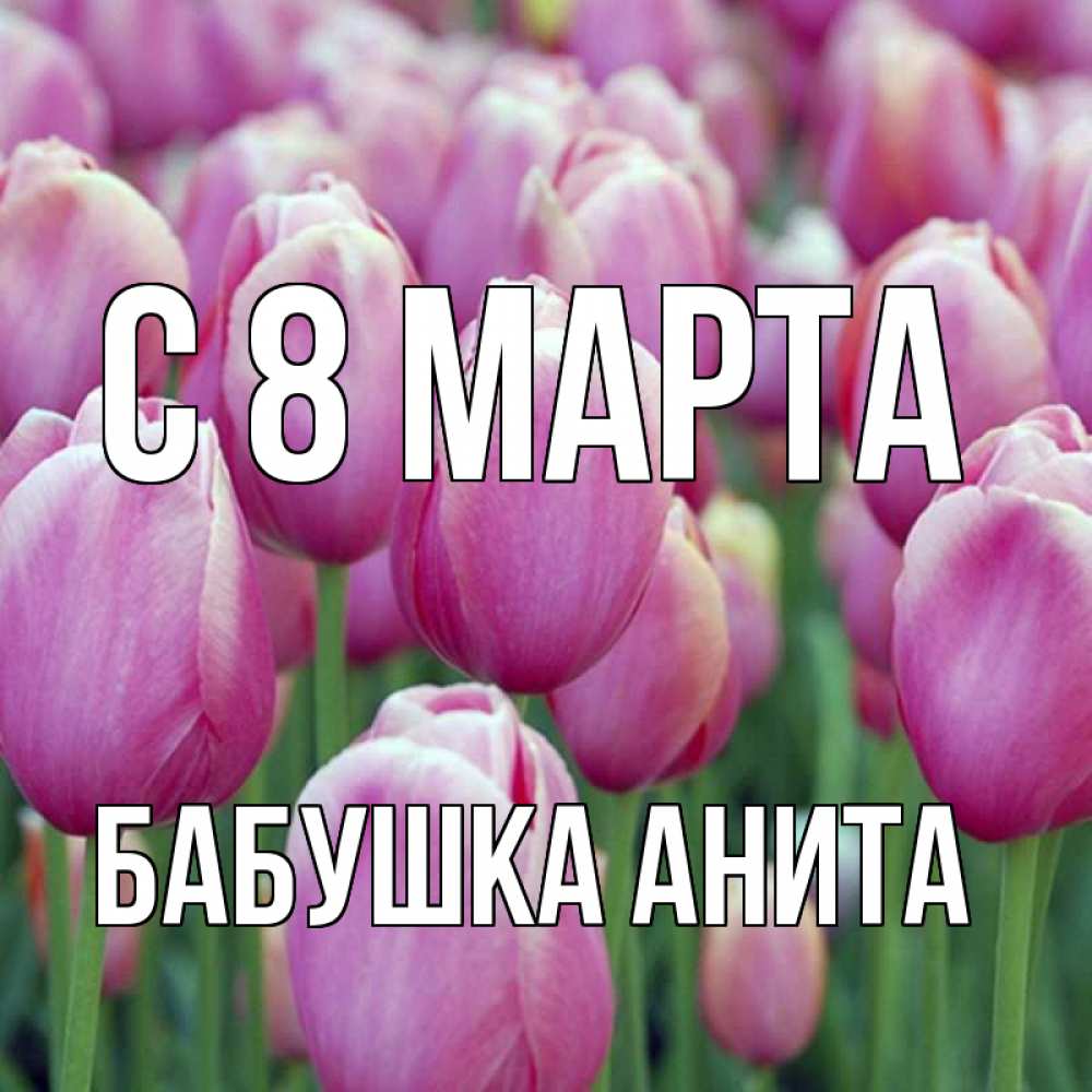 Открытка на каждый день с именем, Бабушка-Анита С 8 МАРТА на международный женский день 3 Прикольная открытка с пожеланием онлайн скачать бесплатно 