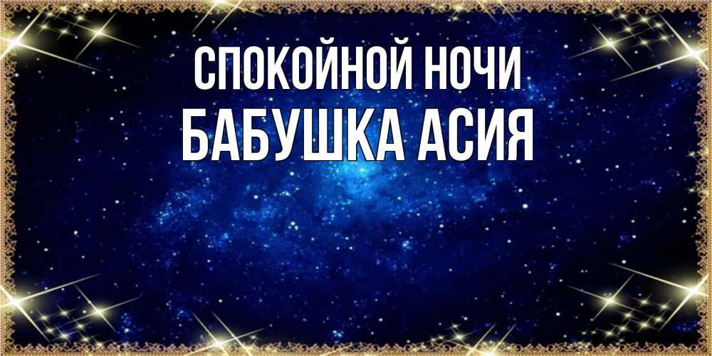Открытка на каждый день с именем, Бабушка-Асия Спокойной ночи открытки перед сном Прикольная открытка с пожеланием онлайн скачать бесплатно 