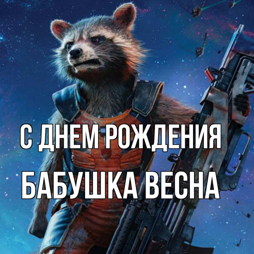 Открытка на каждый день с именем, Бабушка-Весна С днем рождения реактивный Рокета Прикольная открытка с пожеланием онлайн скачать бесплатно 