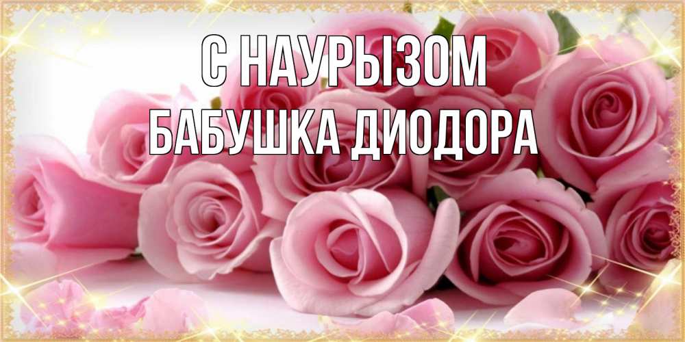 Открытка на каждый день с именем, Бабушка-Диодора С наурызом поздравления женщин с праздник весны наурыз Прикольная открытка с пожеланием онлайн скачать бесплатно 