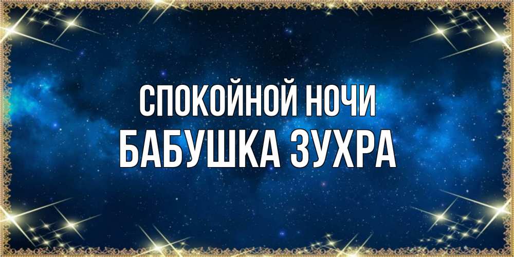 Открытка на каждый день с именем, Бабушка-Зухра Спокойной ночи спи моя радость усни Прикольная открытка с пожеланием онлайн скачать бесплатно 