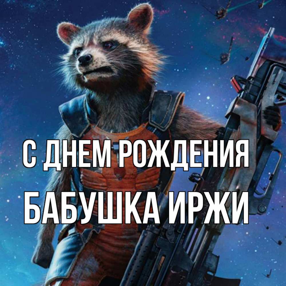 Открытка на каждый день с именем, Бабушка-Иржи С днем рождения реактивный Рокета Прикольная открытка с пожеланием онлайн скачать бесплатно 