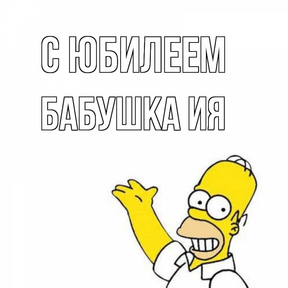 Открытка на каждый день с именем, Бабушка-Ия С юбилеем Поздравления Прикольная открытка с пожеланием онлайн скачать бесплатно 