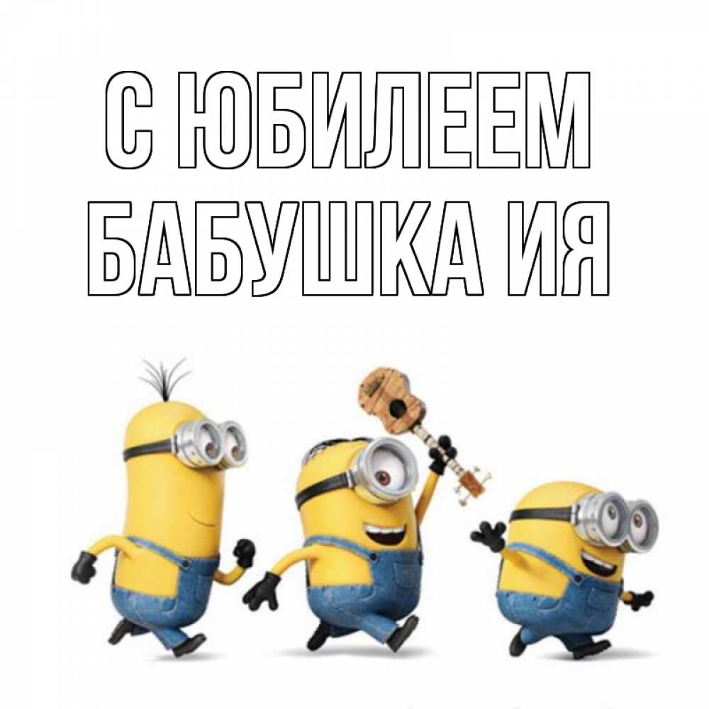 Открытка на каждый день с именем, Бабушка-Ия С юбилеем с гитарой Прикольная открытка с пожеланием онлайн скачать бесплатно 