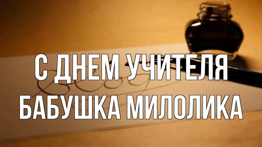 Открытка на каждый день с именем, Бабушка-Милолика С днем учителя с днем учителя Прикольная открытка с пожеланием онлайн скачать бесплатно 