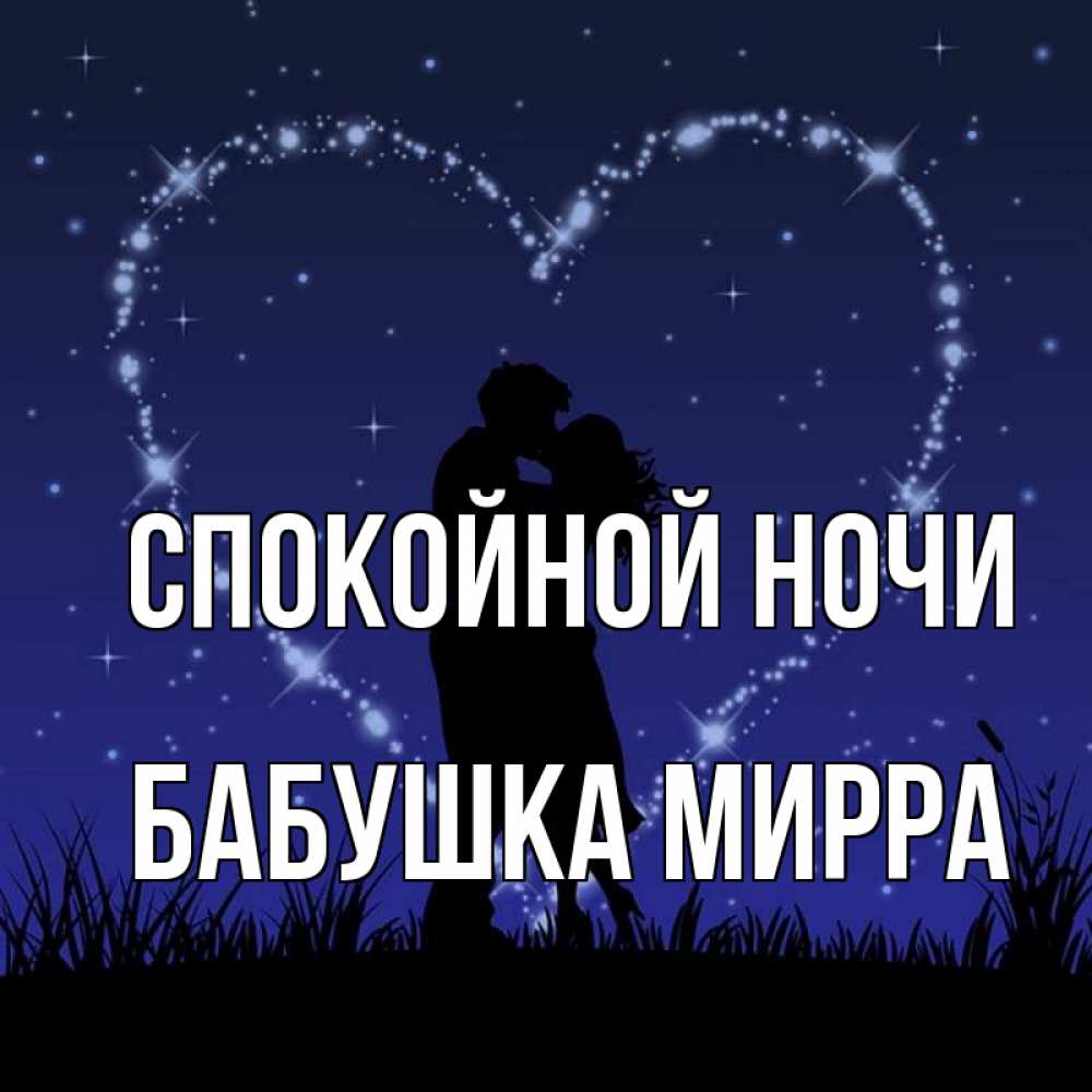 Открытка на каждый день с именем, Бабушка-Мирра Спокойной ночи сладких снов Прикольная открытка с пожеланием онлайн скачать бесплатно 