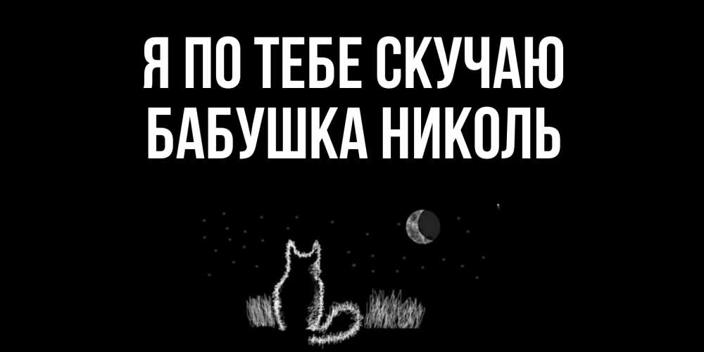 Открытка на каждый день с именем, Бабушка-Николь Я по тебе скучаю кот Прикольная открытка с пожеланием онлайн скачать бесплатно 