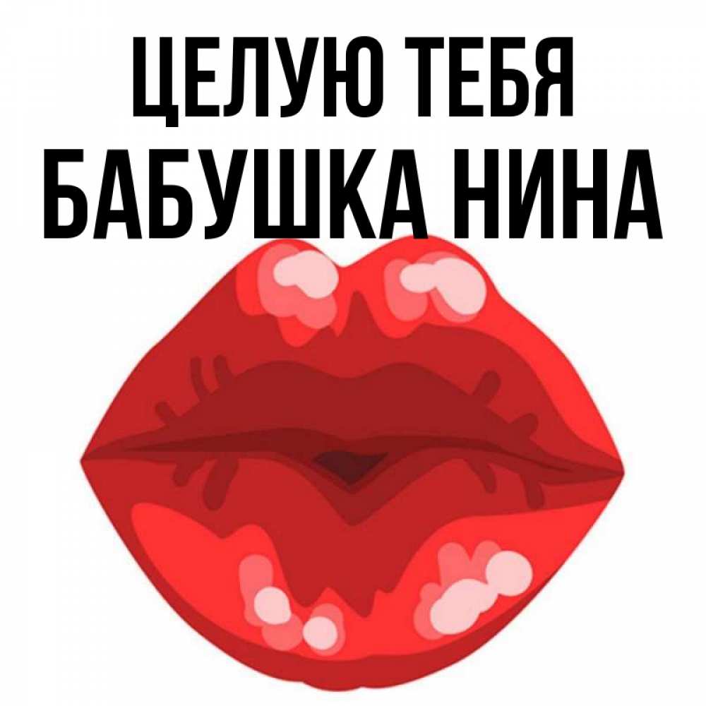 Открытка на каждый день с именем, Бабушка-Нина Целую тебя отправить открытку с поцелуем бесплатно и скачать для парня Прикольная открытка с пожеланием онлайн скачать бесплатно 