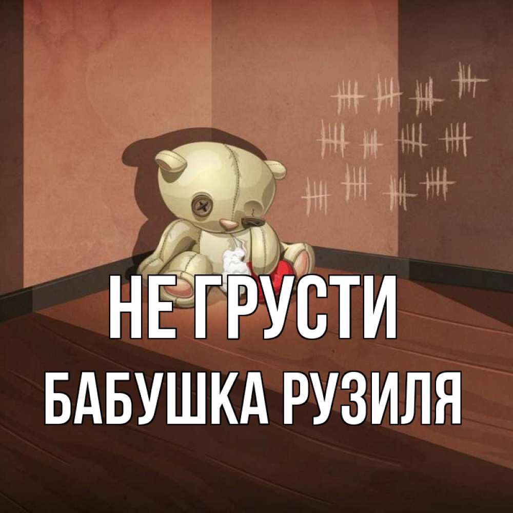 Открытка на каждый день с именем, Бабушка-Рузиля Не грусти мишку бросила хозяйка Прикольная открытка с пожеланием онлайн скачать бесплатно 