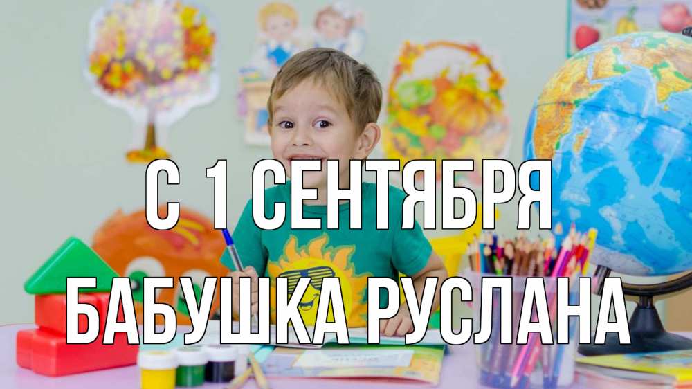 Открытка на каждый день с именем, Бабушка-Руслана С 1 сентября 1 сентября Прикольная открытка с пожеланием онлайн скачать бесплатно 