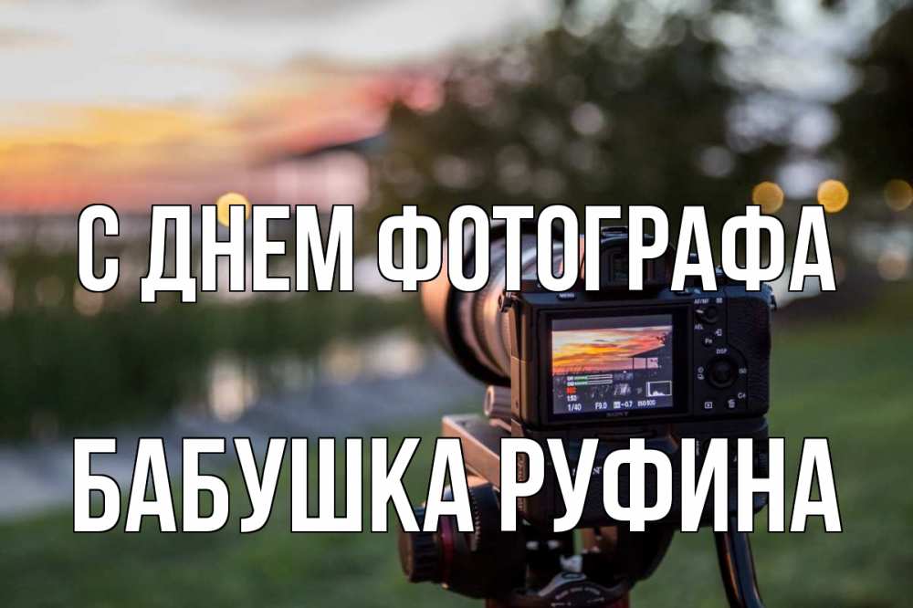 Открытка на каждый день с именем, Бабушка-Руфина С днем фотографа с днем фотографа Прикольная открытка с пожеланием онлайн скачать бесплатно 