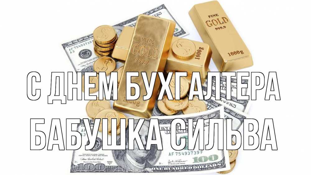Открытка на каждый день с именем, Бабушка-Сильва С днем бухгалтера с днем бухгалтера Прикольная открытка с пожеланием онлайн скачать бесплатно 