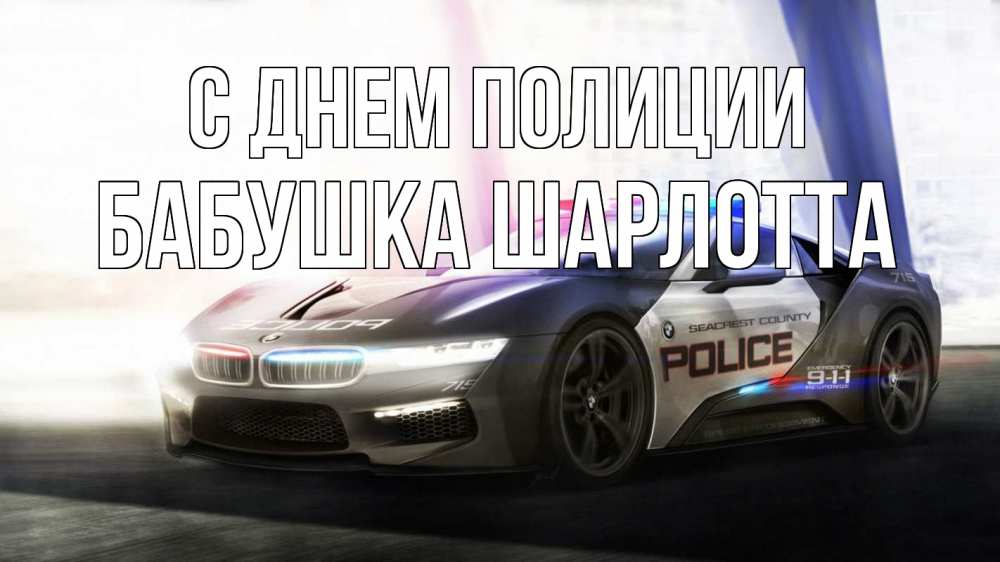 Открытка на каждый день с именем, Бабушка-Шарлотта С днем полиции полиция Прикольная открытка с пожеланием онлайн скачать бесплатно 