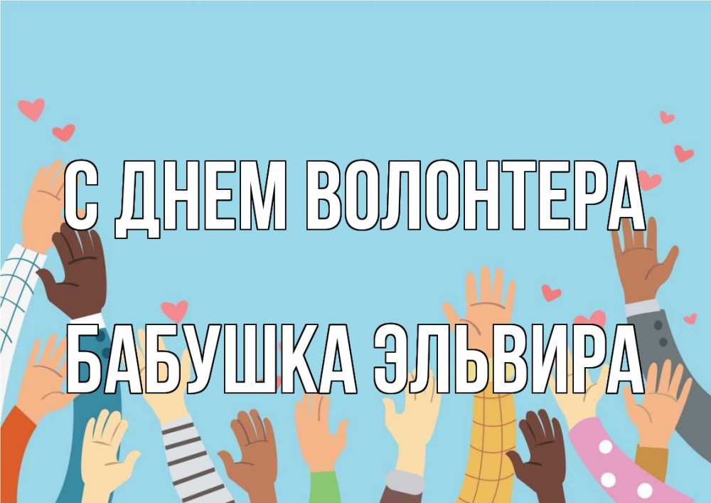 Открытка на каждый день с именем, Бабушка-Эльвира С днем волонтера С днем волонтера Прикольная открытка с пожеланием онлайн скачать бесплатно 