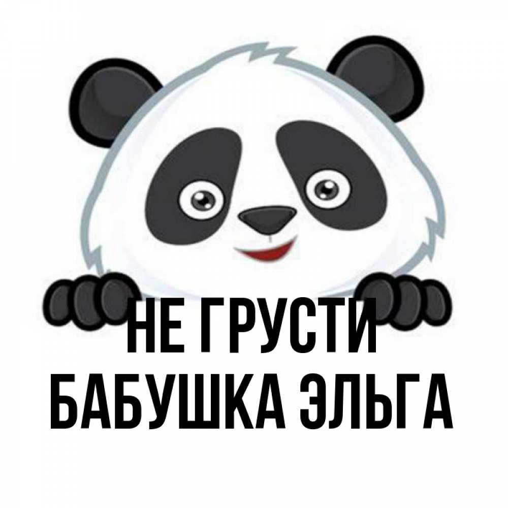 Открытка на каждый день с именем, Бабушка-Эльга Не грусти не надо печалиться Прикольная открытка с пожеланием онлайн скачать бесплатно 
