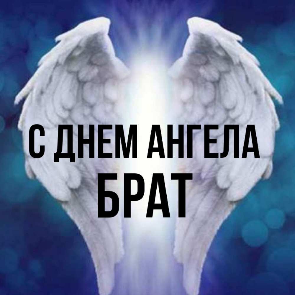 Открытка на каждый день с именем, Брат С днем ангела синий фон и крылышки Прикольная открытка с пожеланием онлайн скачать бесплатно 