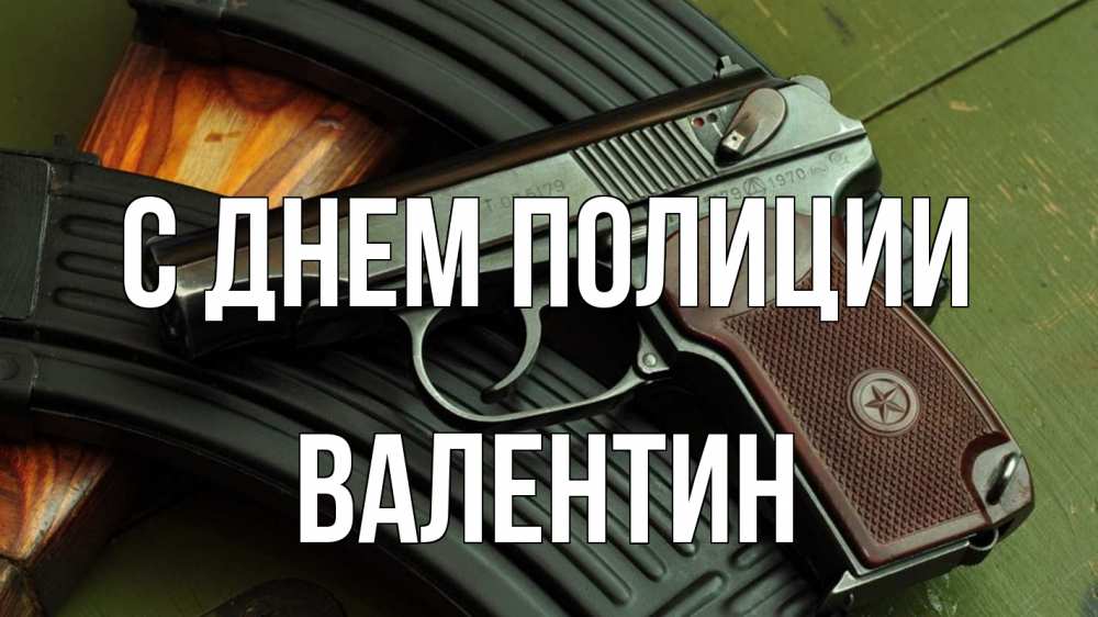 Открытка на каждый день с именем, Валентин С днем полиции оружие Прикольная открытка с пожеланием онлайн скачать бесплатно 