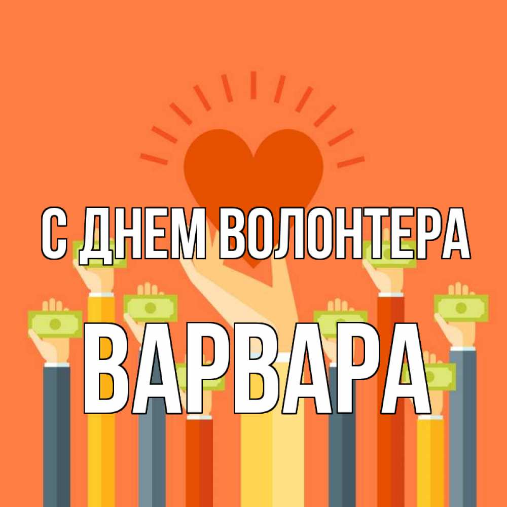 Открытка на каждый день с именем, Варвара С днем волонтера С днем волонтера Прикольная открытка с пожеланием онлайн скачать бесплатно 