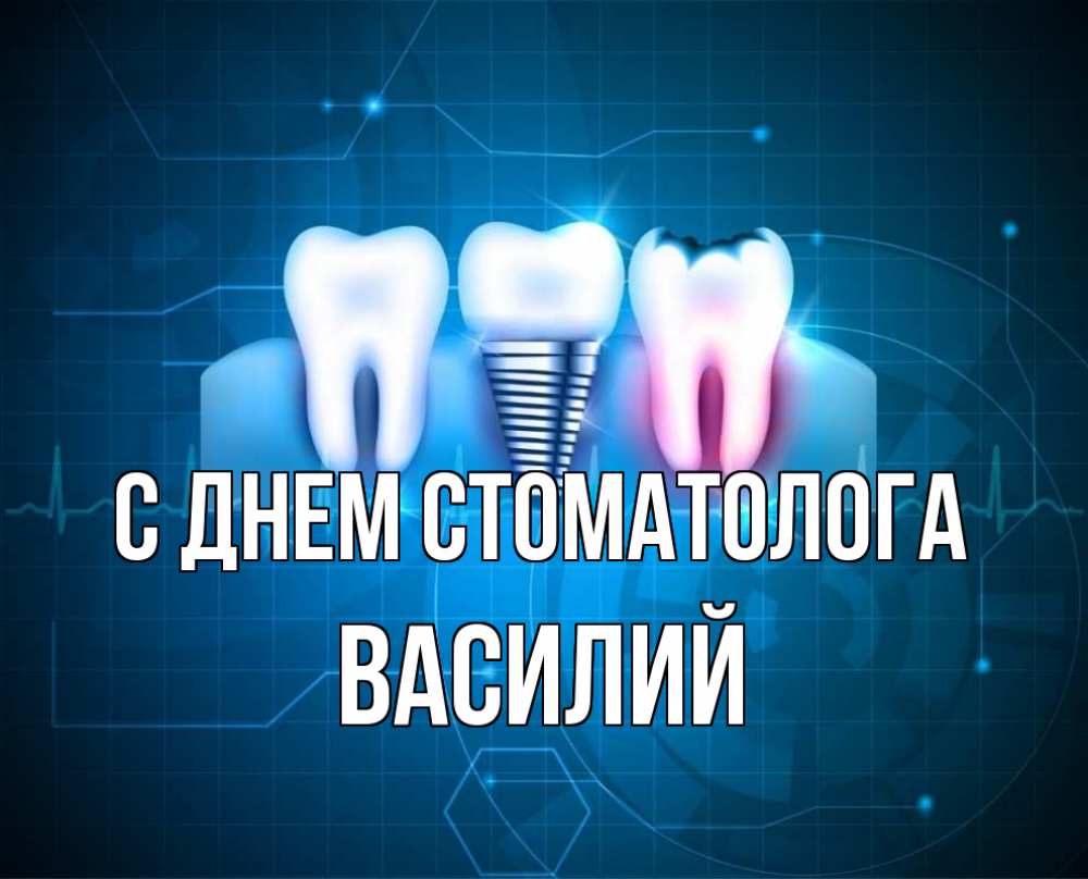 Открытка на каждый день с именем, Василий С днем стоматолога с днем стоматолога Прикольная открытка с пожеланием онлайн скачать бесплатно 