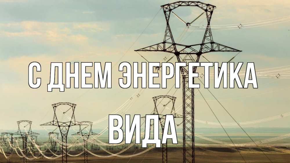 Открытка на каждый день с именем, Вида С днем энергетика провода небо Прикольная открытка с пожеланием онлайн скачать бесплатно 