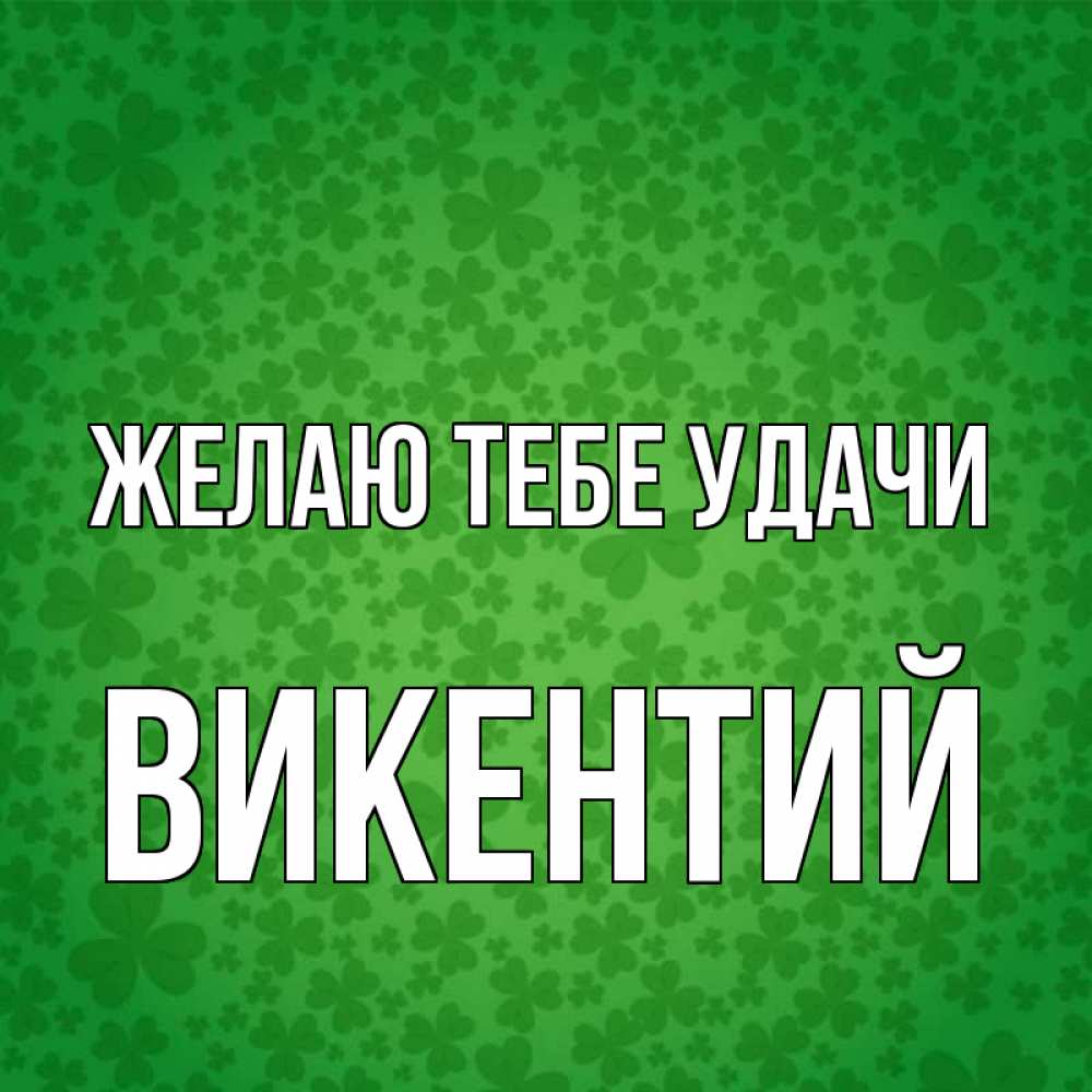 Открытка на каждый день с именем, Викентий Желаю тебе удачи много листочков на удачу Прикольная открытка с пожеланием онлайн скачать бесплатно 
