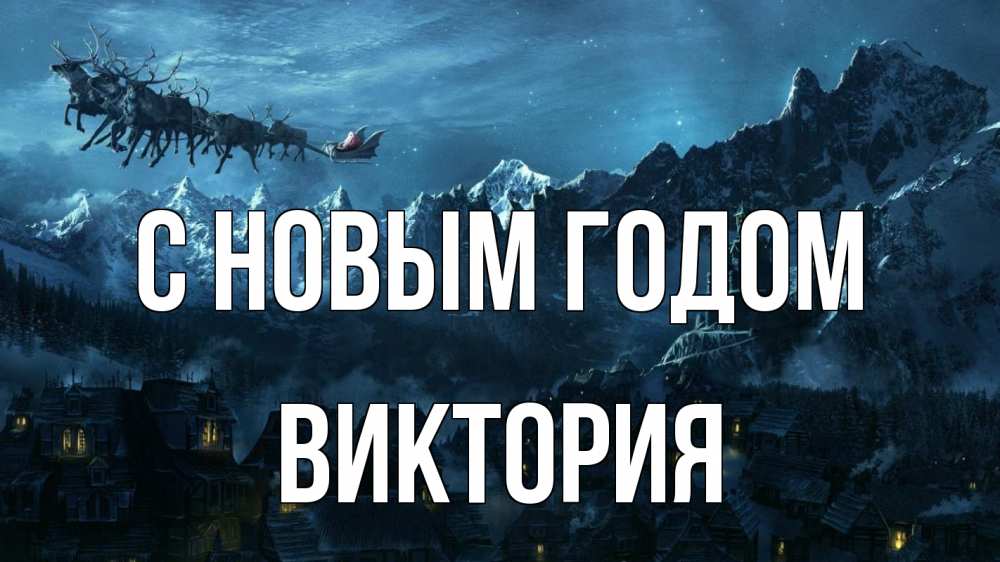 Открытка на каждый день с именем, Виктория С новым годом дед мороз олени Прикольная открытка с пожеланием онлайн скачать бесплатно 