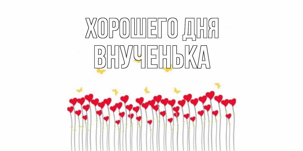 Открытка на каждый день с именем, Внученька Хорошего дня удачи Прикольная открытка с пожеланием онлайн скачать бесплатно 