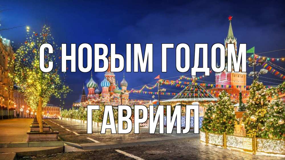 Открытка на каждый день с именем, Гавриил С новым годом новый год Прикольная открытка с пожеланием онлайн скачать бесплатно 