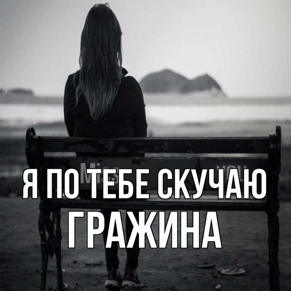 Открытка на каждый день с именем, Гражина Я по тебе скучаю девушка одна Прикольная открытка с пожеланием онлайн скачать бесплатно 