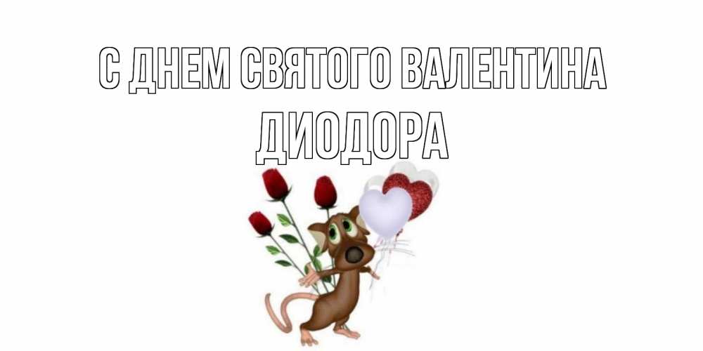 Открытка на каждый день с именем, Диодора С днем Святого Валентина открытки на день святого Валентина для любимой девушки бесплатно онлайн Прикольная открытка с пожеланием онлайн скачать бесплатно 