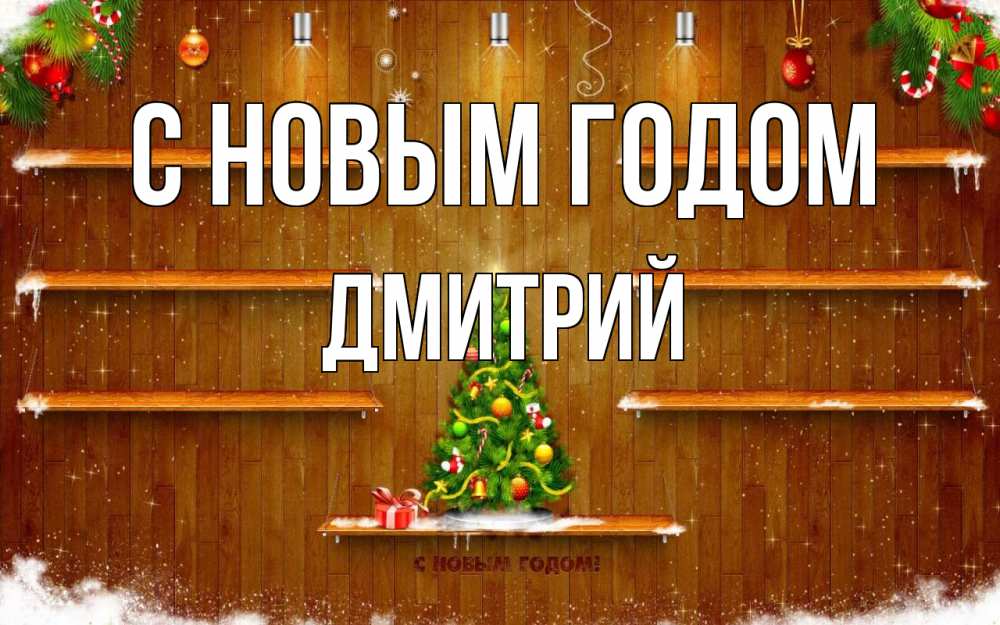 Открытка на каждый день с именем, Дмитрий С новым годом с новым годом Прикольная открытка с пожеланием онлайн скачать бесплатно 