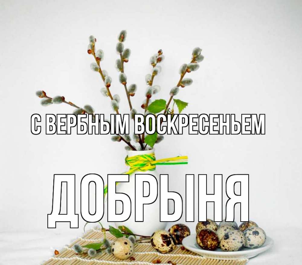 Открытка на каждый день с именем, Добрыня С вербным воскресеньем верба Прикольная открытка с пожеланием онлайн скачать бесплатно 