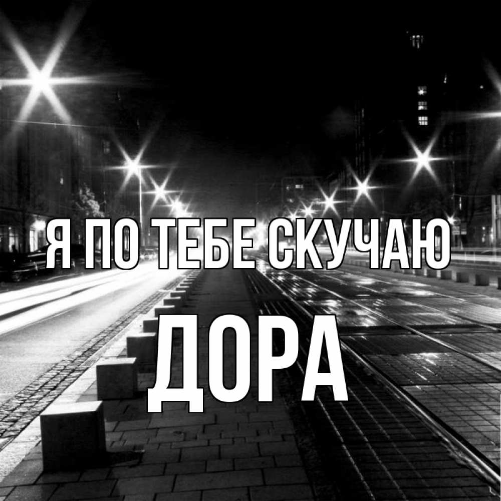 Открытка на каждый день с именем, Дора Я по тебе скучаю проспект Прикольная открытка с пожеланием онлайн скачать бесплатно 