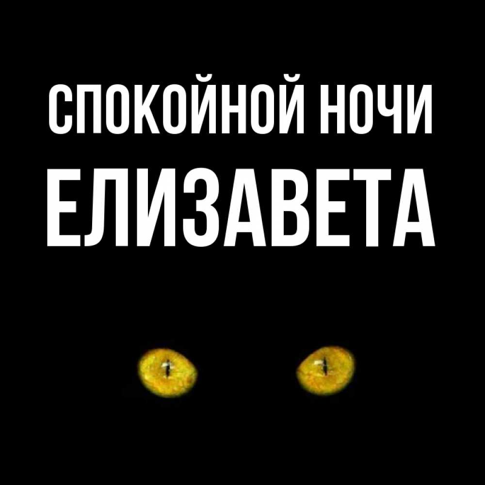Открытка на каждый день с именем, Елизавета Спокойной ночи сладких снов бесстрашный мой дружочек Прикольная открытка с пожеланием онлайн скачать бесплатно 