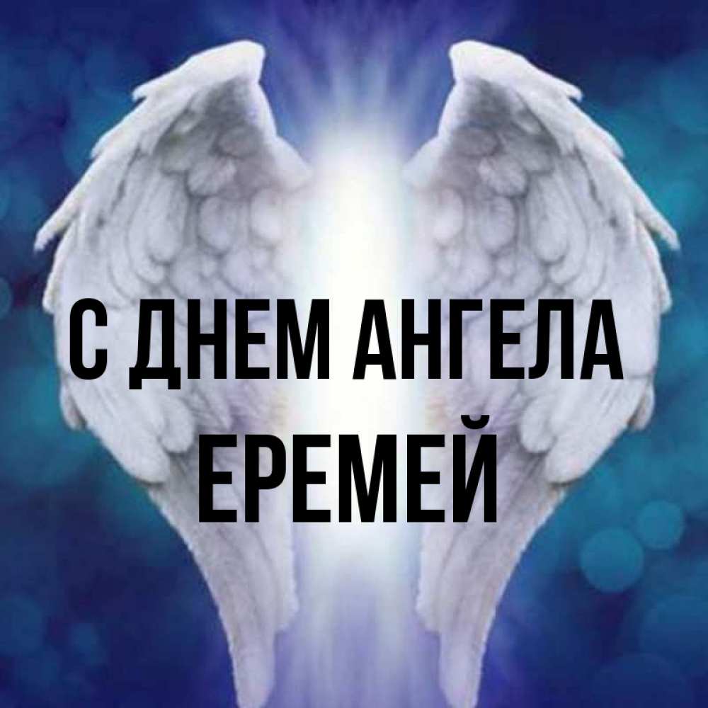 Открытка на каждый день с именем, Еремей С днем ангела синий фон и крылышки Прикольная открытка с пожеланием онлайн скачать бесплатно 