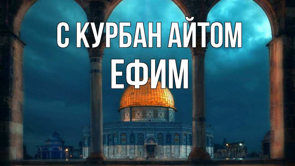 Открытка на каждый день с именем, Ефим С курбан айтом Мечеть Прикольная открытка с пожеланием онлайн скачать бесплатно 