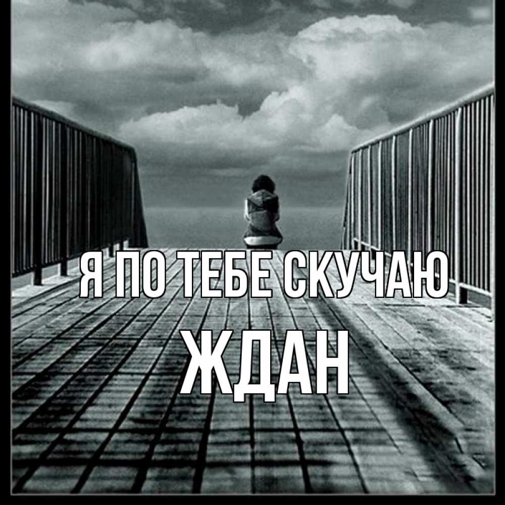 Открытка на каждый день с именем, Ждан Я по тебе скучаю грусть 2 Прикольная открытка с пожеланием онлайн скачать бесплатно 