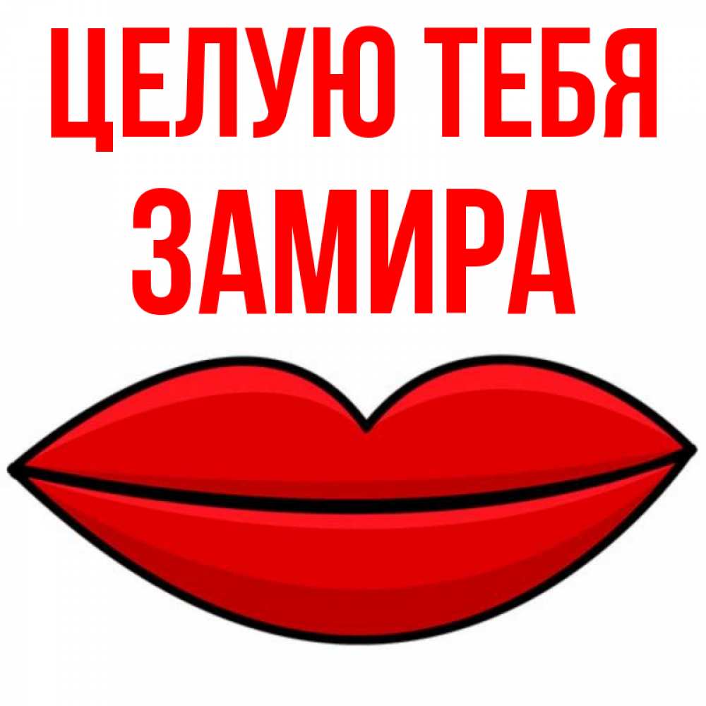 Открытка на каждый день с именем, Замира Целую тебя губы векторные Прикольная открытка с пожеланием онлайн скачать бесплатно 