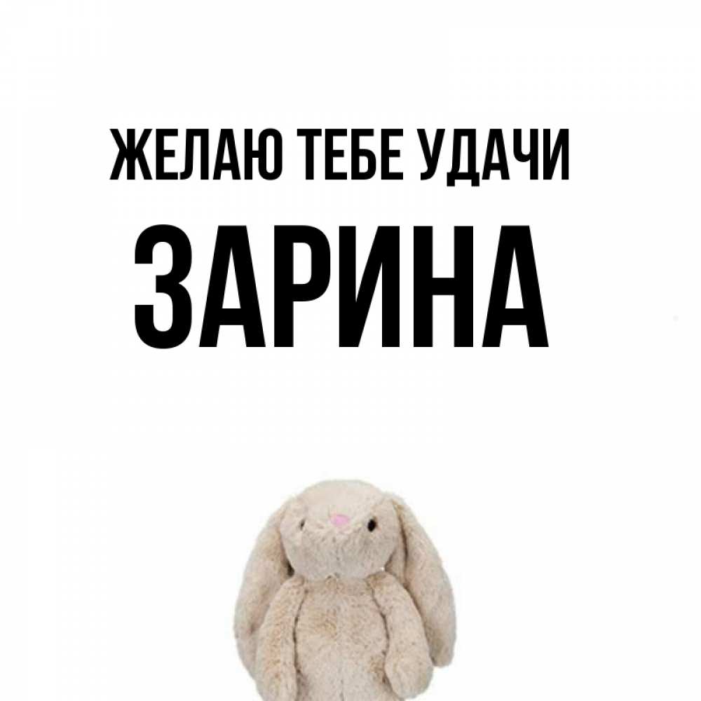Открытка на каждый день с именем, Зарина Желаю тебе удачи сайт создаватель открыток Прикольная открытка с пожеланием онлайн скачать бесплатно 