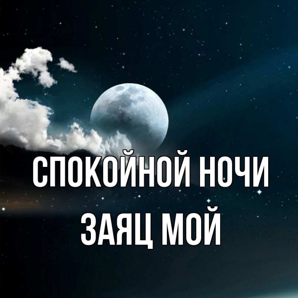 Открытка на каждый день с именем, Заяц-мой Спокойной ночи облака в лунном свете Прикольная открытка с пожеланием онлайн скачать бесплатно 