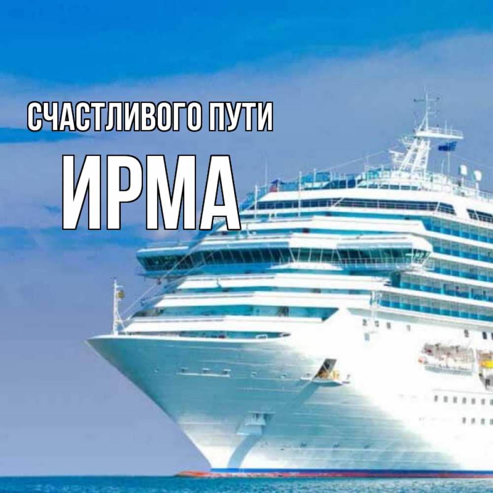 Открытка на каждый день с именем, Ирма Счастливого пути огромный лайнер Прикольная открытка с пожеланием онлайн скачать бесплатно 