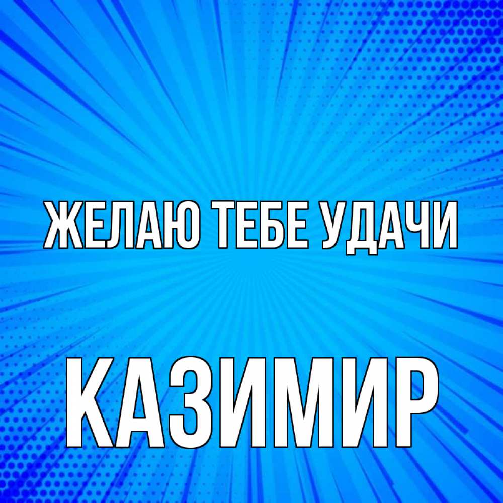 Открытка на каждый день с именем, Казимир Желаю тебе удачи на удачу Прикольная открытка с пожеланием онлайн скачать бесплатно 