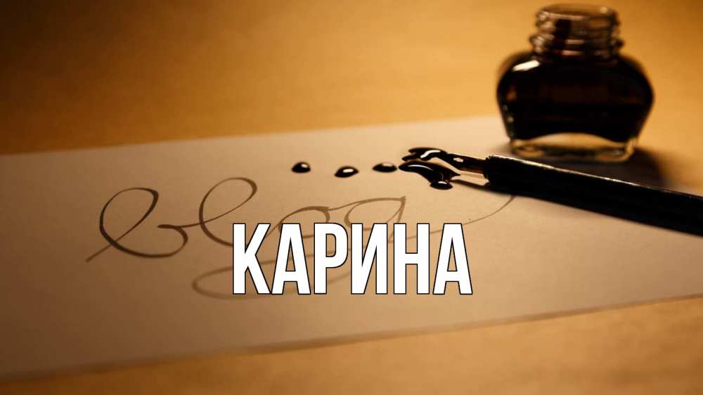Открытка на каждый день с именем, Карина Главная с днем учителя Прикольная открытка с пожеланием онлайн скачать бесплатно 